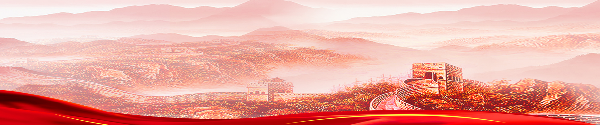 黨的建設BANNER